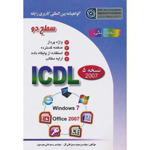 ICDL 2007 سطح دو / نسخه 5 / صفار / WINDOWS 7,OFFICE 2007