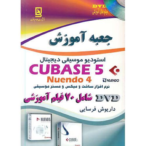 جعبه آموزش استودیو موسیقی دیجیتال CUBASE 5 , NUENDO 4/باDVD