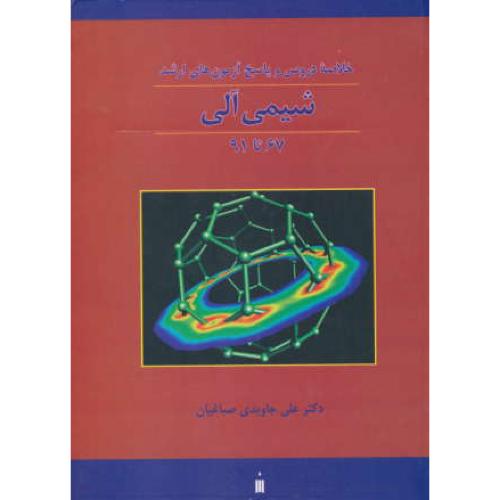 خلاصه دروس و پاسخ آزمون های ارشد شیمی آلی 67 تا 91 / صباغیان