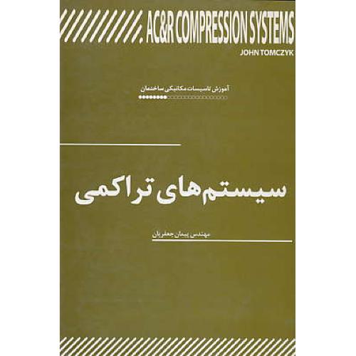 سیستم‏ های‏ تراکمی‏ / آموزش‏ تاسیسات‏ مکانیکی‏ ساختمان‏