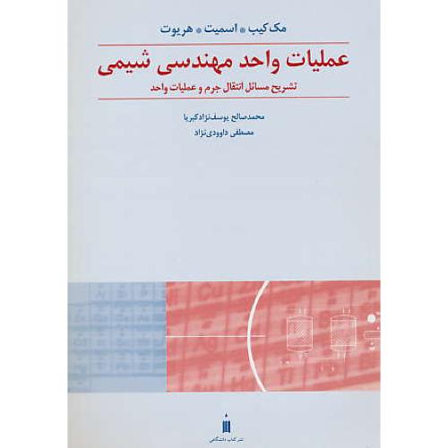 حل عملیات واحد مهندسی شیمی (انتقال جرم و عملیات واحد) مک کیب