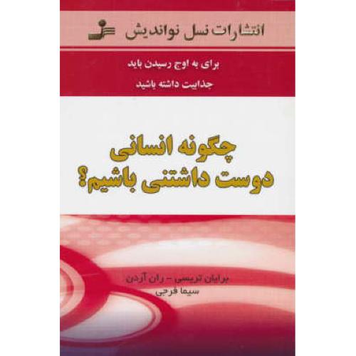 چگونه‏ انسانی‏ دوست‏ داشتنی‏ باشیم‏ / تریسی / نسل نواندیش