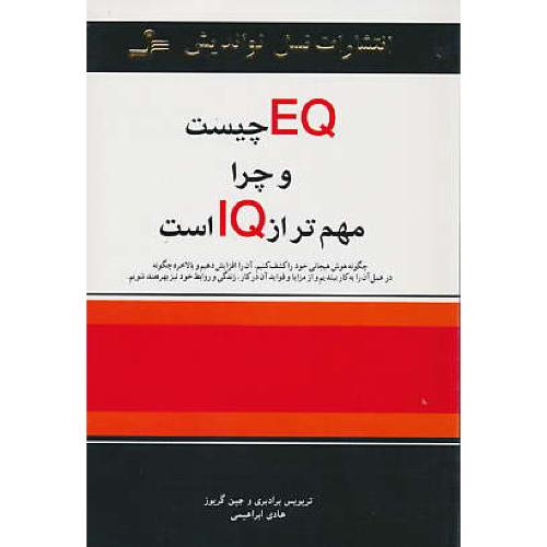 EQ چیست‏ و چرا مهم‏تر از IQ است‏ / نسل نو اندیش