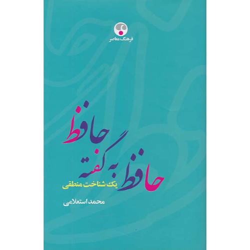 حافظ به گفته حافظ / یک شناخت منطقی / استعلامی / فرهنگ معاصر