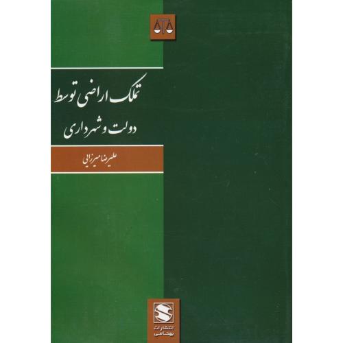 تملک‏ اراضی‏ توسط دولت ‏و شهرداری‏ ها / میرزایی / بهنامی