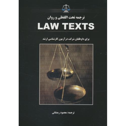 ترجمه ‏تحت ‏اللفظی‏ و روان ‏LAW TEXTS / برای داوطلبان آزمون ارشد