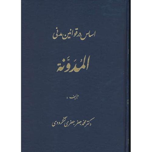 المدونه‏ / اساس‏ در قوانین‏ مدنی‏ / لنگرودی