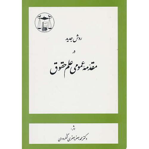 روش‏ جدید در مقدمه‏ عمومی‏ علم ‏حقوق‏/ لنگرودی