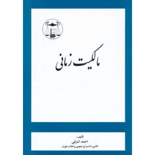 مالکیت‏ زمانی‏ / اشرفی‏ / گنج دانش