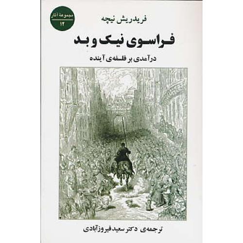 فراسوی‏ نیک‏ و بد / نیچه ‏/ درآمدی‏ بر فلسفه‏ آینده‏ / جامی / شمیز