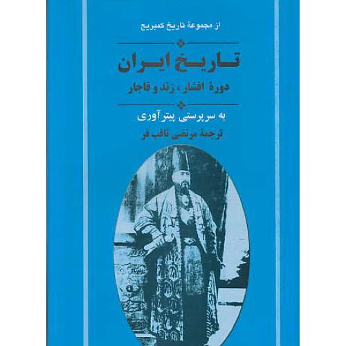 تاریخ‏ ایران‏ دوره‏ افشار، زند و قاجار / کمبریج‏ / جامی