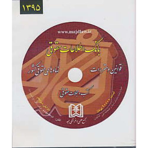 CD بانک‏ اطلاعات‏ حقوقی‏ 1395 / مجد / ویرایش 13