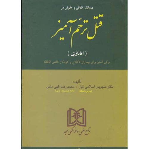 مسائل‏اخلاقی‏وحقوقی‏درقتل‏ ترحم‏آمیز/اتانازی‏/مرگی‏آسان‏برای‏