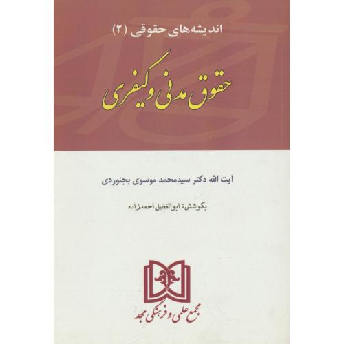 اندیشه‏های‏ حقوقی‏ (2) حقوق‏ مدنی‏ و کیفری‏/موسوی بجنوردی/مجد