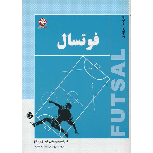 فوتسال‏ / آموزش‏ ـ تمرینات‏ ـ مربیگری‏ / بامداد کتاب