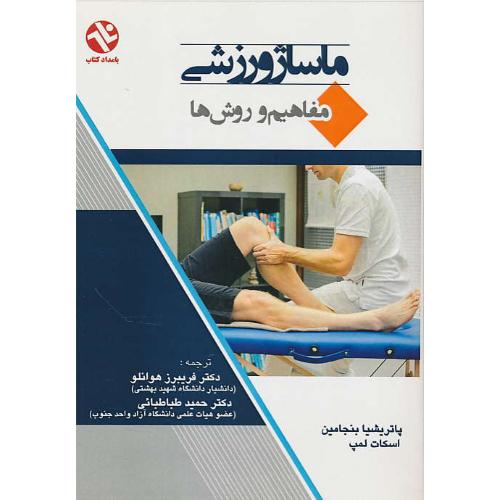 ماساژ ورزشی‏ / مفاهیم‏ و روش‏ها / بنجامین / هوانلو / بامداد کتاب