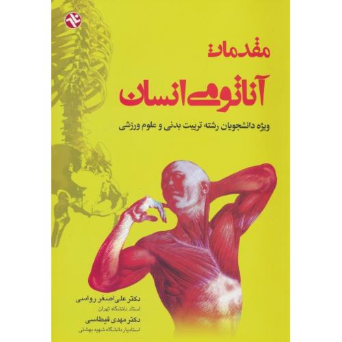 مقدمات‏ آناتومی‏ انسان‏ ‏/ رواسی / بامداد کتاب