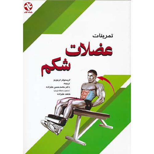 تمرینات‏ عضلات‏ شکم‏ / نورریز / علیزاده / بامداد کتاب‏