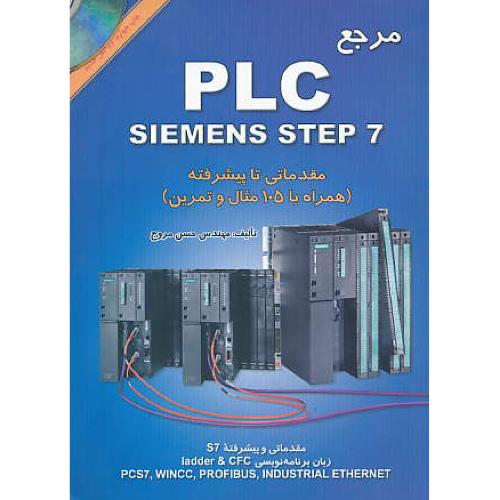 مرجع‏ PLC SIEMENS STEP 7 / با DVD /مروج / مقدماتی‏ تا پیشرفته‏