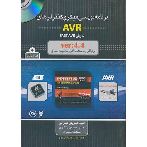 برنامه نویسی میکروکنترلرهای AVR به زبان FASTAVR / با CD