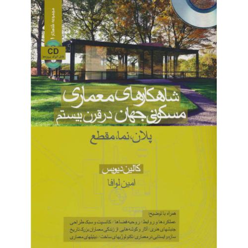 شاهکارهای ‏معماری‏ مسکونی ‏جهان ‏در قرن‏ بیستم‏ / باCD / پلان، نما، مقطع