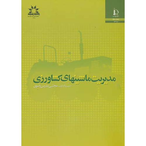 مدیریت‏ ماشینهای‏ کشاورزی‏ / رضوی‏