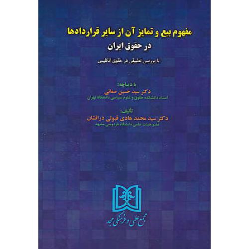 مفهوم بیع و تمایز آن از سایر قراردادها در حقوق ایران با بررسی تطبیقی در حقوق انگلستان