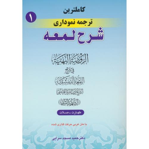 کاملترین ‏ترجمه ‏نموداری ‏شرح‏ لمعه‏ (ج1) طهارت‏ - صلات‏