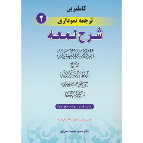 کاملترین ‏ترجمه ‏نموداری‏ شرح‏ لمعه (ج2) زکات‏، خمس‏، روزه‏، حج‏، جهاد