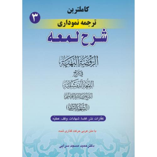 کاملترین ترجمه نموداری شرح لمعه (ج3) کفارات، نذر، قضا، شهادات، وقف، عطیه