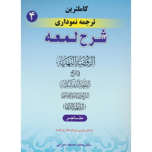 کاملترین ترجمه نموداری شرح لمعه (ج4) متاجر