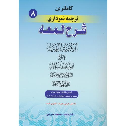 کاملترین ‏ترجمه‏ نموداری ‏شرح‏ لمعه‏ (ج8) غصب‏، لقطه‏، احیاء موات‏،...