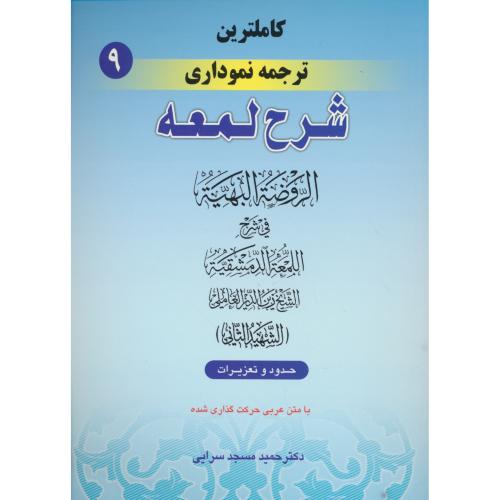 کاملترین ترجمه نموداری شرح لمعه (ج9) حدود و تعزیرات / شهیدثانی