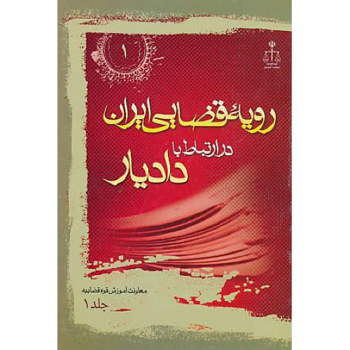 ر.ق‏. وظایف‏ شغلی‏ دادیار (ج‏1) ش‏1 / رویه‏ قضایی‏ ایران‏ ش‏1