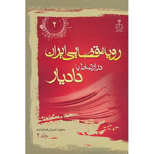 ر.ق‏. وظایف‏ شغلی‏ دادیار (ج‏2) ش‏2 / رویه‏ قضایی‏ ایران‏ ش‏2