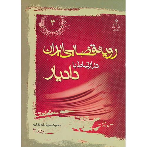 ر.ق‏. وظایف‏ شغلی‏ دادیار (ج‏3) ش‏3 / رویه‏ قضایی‏ ایران‏ ش‏3