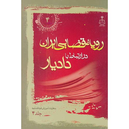 ر.ق‏. وظایف‏ شغلی‏ دادیار (ج‏4) ش‏4 / رویه‏ قضایی‏ ایران‏ ش‏4