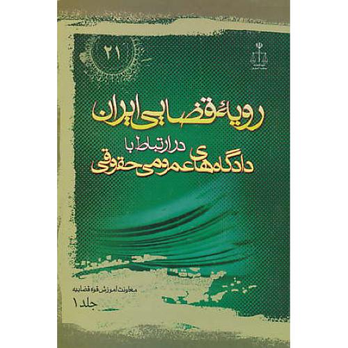 ر.ق‏. دادگاه‏های ‏عمومی ‏حقوقی ‏(ج‏1) ش‏21 / رویه‏ قضایی‏ ایران‏