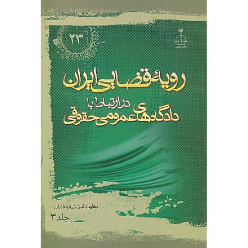 ر.ق‏. دادگاه‏های ‏عمومی‏ حقوقی‏ (ج‏3) ش‏23 / رویه‏ قضایی‏ ایران‏