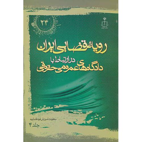 ر.ق‏. دادگاه‏های‏ عمومی‏ حقوقی‏ (ج‏4) ش‏24 / رویه‏ قضایی‏ ایران‏