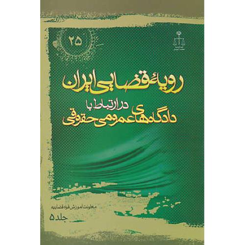 ر.ق‏. دادگاه‏های‏ عمومی‏ حقوقی‏ (ج‏5) ش‏25 / رویه‏ قضایی‏ ایران‏