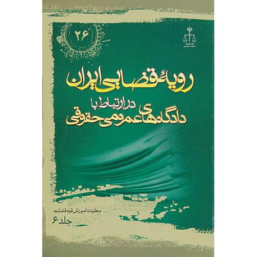 ر.ق‏. دادگاه‏های ‏عمومی‏ حقوقی‏ (ج‏6) ش‏26 / رویه‏ قضایی‏ ایران‏