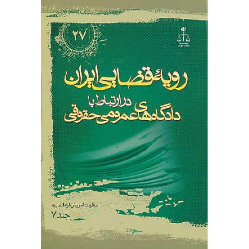 ر.ق‏. دادگاه‏های ‏عمومی‏ حقوقی‏ (ج‏7) ش‏27 / رویه‏ قضایی‏ ایران‏