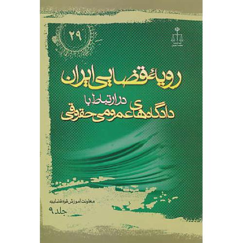 ر.ق‏. دادگاه‏های ‏عمومی‏ حقوقی‏ (ج‏9) ش‏29 / رویه‏ قضایی‏ ایران‏