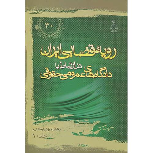 ر.ق‏. دادگاه‏های ‏عمومی‏ حقوقی (‏ج‏10) ش‏30 / رویه‏ قضایی‏ ایران‏