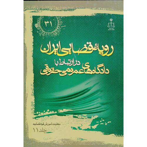 ر.ق‏. دادگاه‏های‏ عمومی‏ حقوقی ‏(ج‏11) ش‏31 / رویه‏ قضایی‏ ایران‏