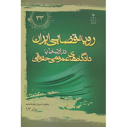 ر.ق‏. دادگاه‏های‏ عمومی‏ حقوقی‏ (ج‏13) ش‏33 / رویه‏ قضایی‏ ایران‏