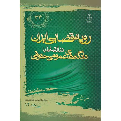 ر.ق‏. دادگاه‏های ‏عمومی‏ حقوقی ‏(ج‏14) ش‏34 / رویه‏ قضایی‏ ایران‏