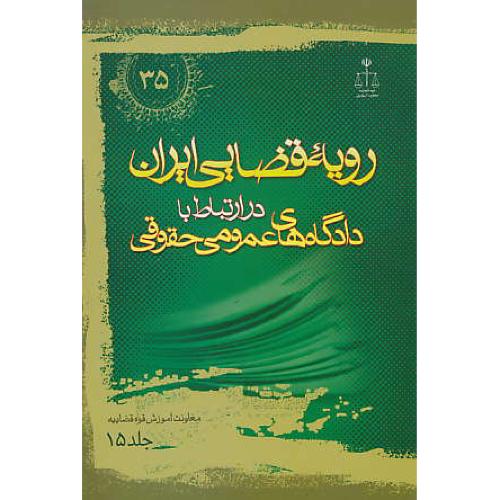 ر.ق‏. دادگاه‏های‏ عمومی‏ حقوقی‏ (ج‏15) ش‏35 / رویه‏ قضایی‏ ایران‏