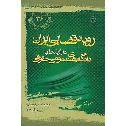 ر.ق‏. دادگاه‏های‏ عمومی‏ حقوقی‏ (ج‏16) ش‏36 / رویه‏ قضایی‏ ایران‏